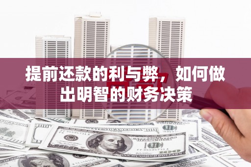 唐县提前还款的利与弊，如何做出明智的财务决策