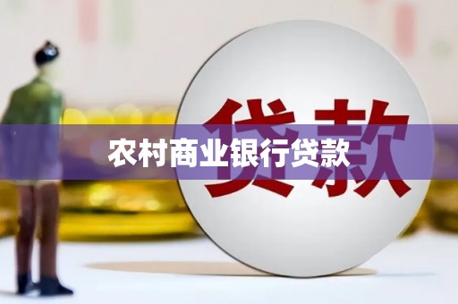 唐县农村商业银行贷款