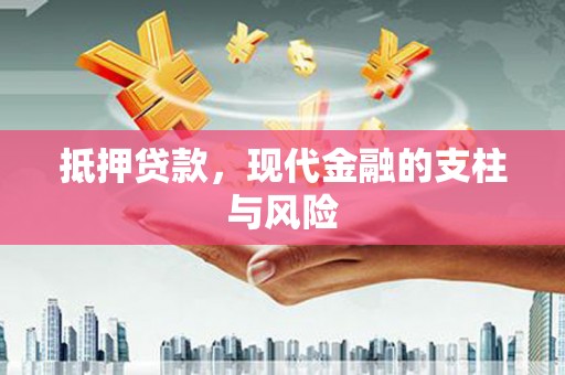 唐县抵押贷款，现代金融的支柱与风险