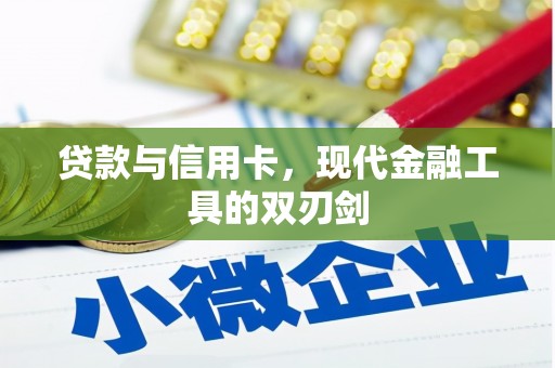 唐县贷款与信用卡，现代金融工具的双刃剑