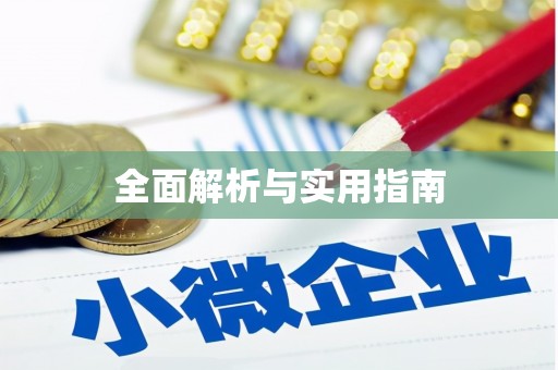 唐县全面解析与实用指南