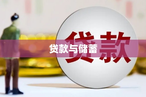 唐县贷款与储蓄