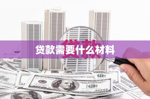 唐县贷款需要什么材料