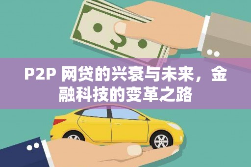 唐县P2P 网贷的兴衰与未来，金融科技的变革之路