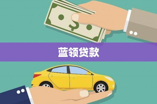 唐县蓝领贷款