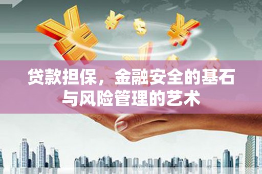 唐县贷款担保，金融安全的基石与风险管理的艺术