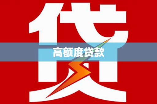唐县高额度贷款