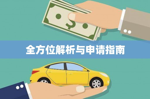唐县全方位解析与申请指南