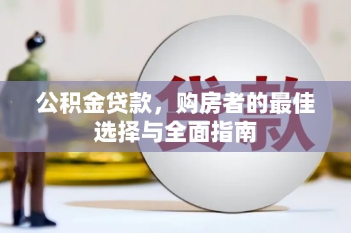 唐县公积金贷款，购房者的最佳选择与全面指南