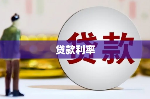 唐县贷款利率