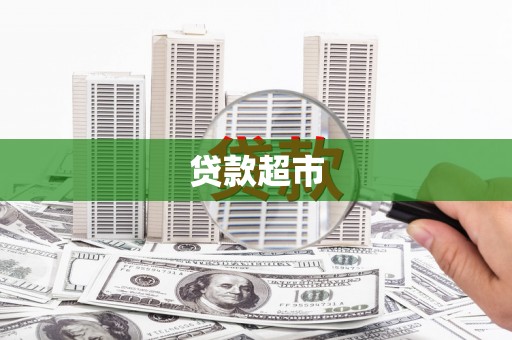 唐县贷款超市