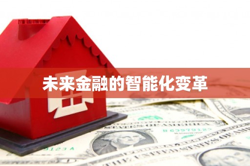 唐县未来金融的智能化变革