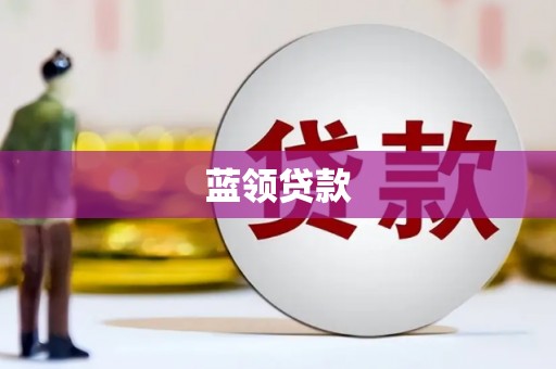 唐县蓝领贷款