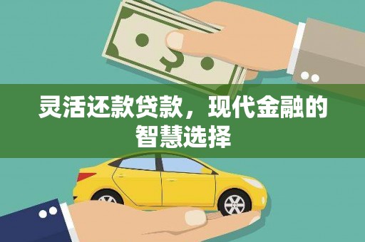 唐县灵活还款贷款，现代金融的智慧选择