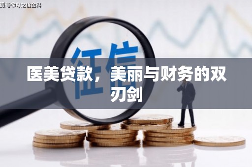 唐县医美贷款，美丽与财务的双刃剑