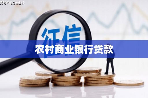 唐县农村商业银行贷款
