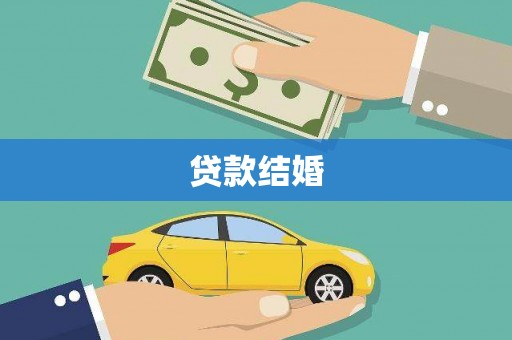 唐县贷款结婚