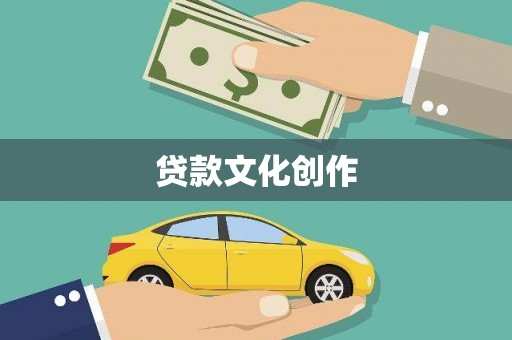 唐县贷款文化创作