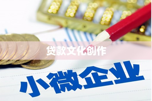 唐县贷款文化创作