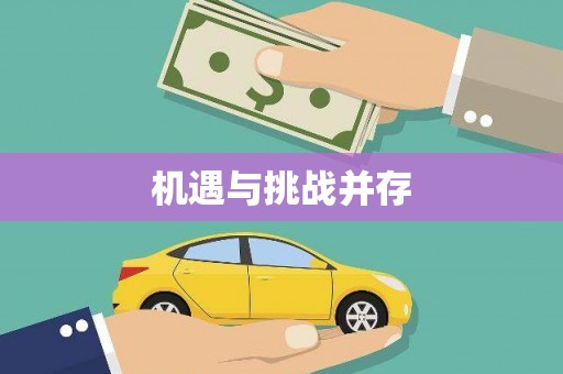 唐县机遇与挑战并存