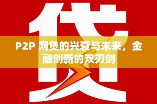 唐县P2P 网贷的兴衰与未来，金融创新的双刃剑