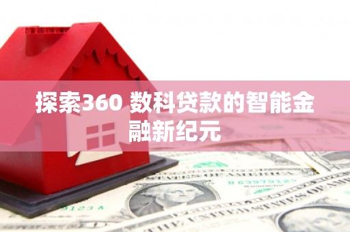 唐县探索360 数科贷款的智能金融新纪元