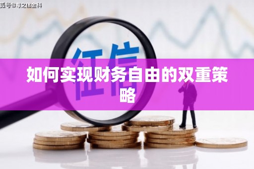 唐县如何实现财务自由的双重策略