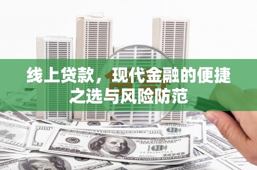 唐县线上贷款，现代金融的便捷之选与风险防范