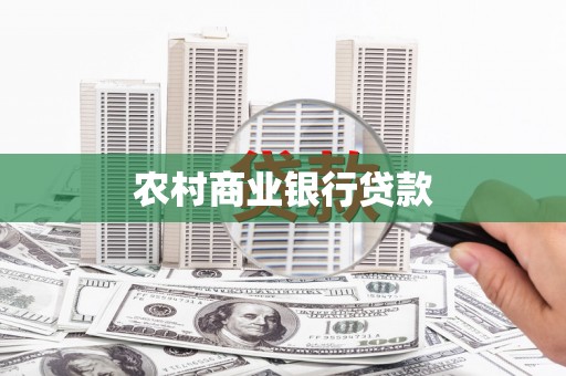 唐县农村商业银行贷款