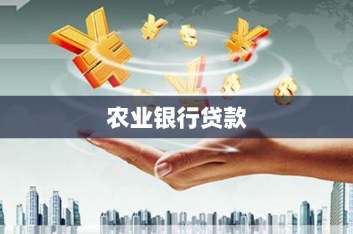 唐县农业银行贷款