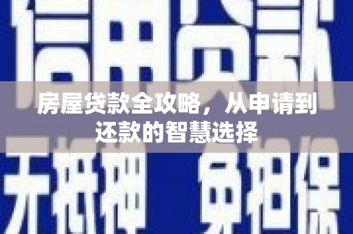 唐县房屋贷款全攻略，从申请到还款的智慧选择