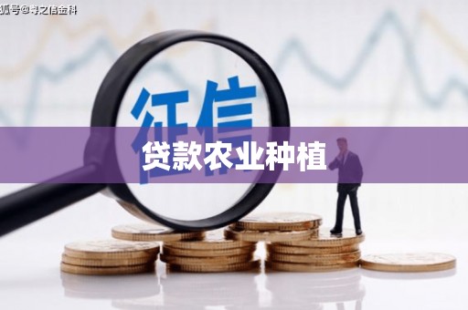唐县贷款农业种植