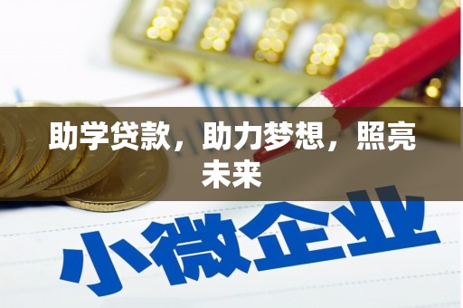 唐县助学贷款，助力梦想，照亮未来