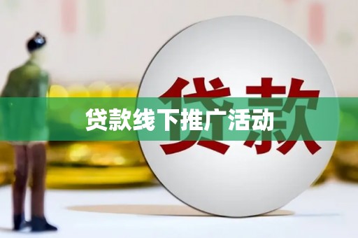 唐县贷款线下推广活动
