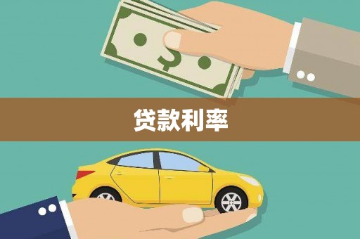 唐县贷款利率