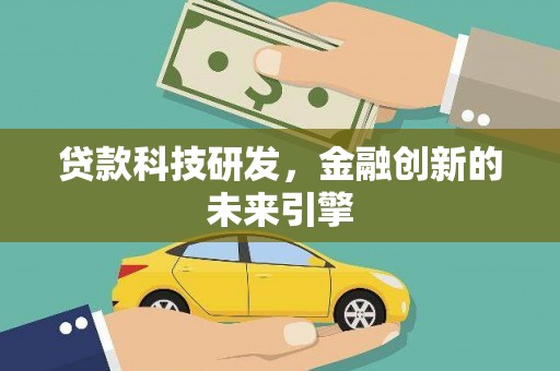 唐县贷款科技研发，金融创新的未来引擎