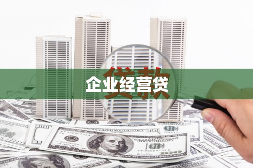 唐县企业经营贷