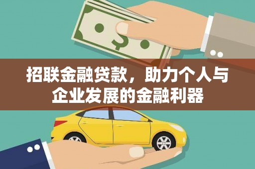 唐县招联金融贷款，助力个人与企业发展的金融利器