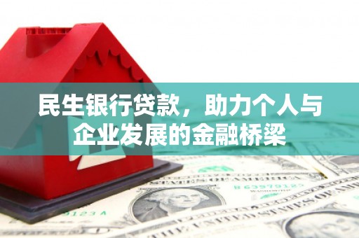 唐县民生银行贷款，助力个人与企业发展的金融桥梁
