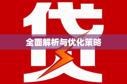 唐县全面解析与优化策略
