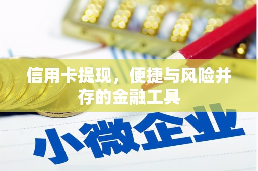 唐县信用卡提现，便捷与风险并存的金融工具