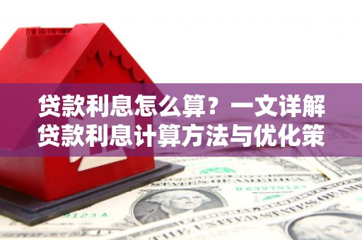 唐县贷款利息怎么算？一文详解贷款利息计算方法与优化策略