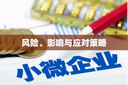 唐县风险、影响与应对策略