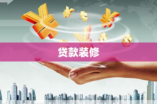 唐县贷款装修