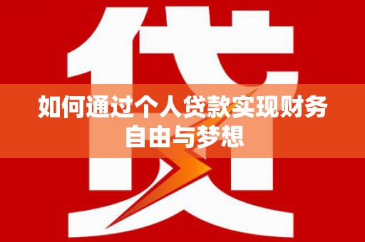 唐县如何通过个人贷款实现财务自由与梦想