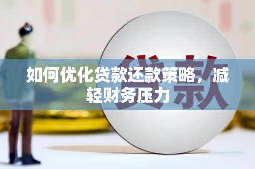唐县如何优化贷款还款策略，减轻财务压力