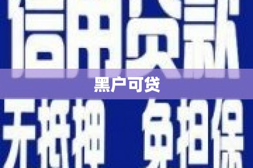 唐县黑户可贷