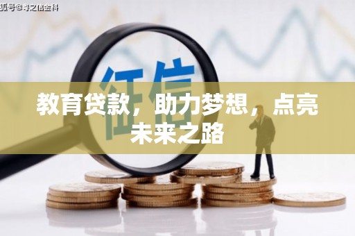 唐县教育贷款，助力梦想，点亮未来之路