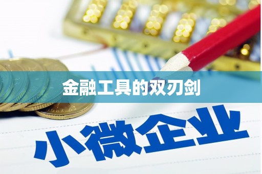 唐县金融工具的双刃剑