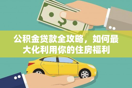 唐县公积金贷款全攻略，如何最大化利用你的住房福利